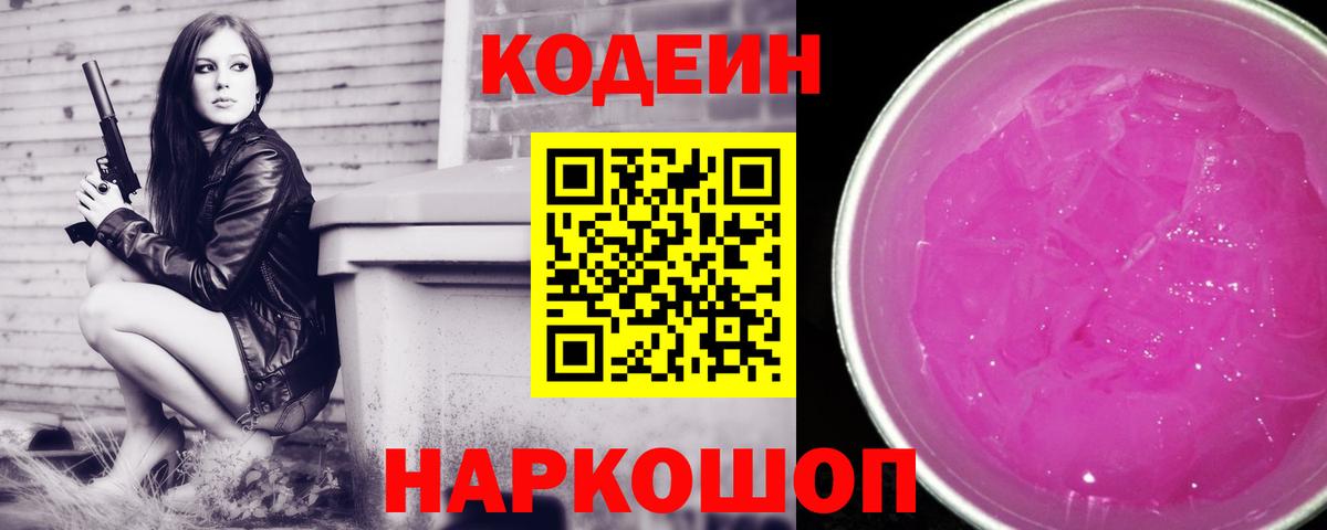 Кодеиновый сироп Lean Purple Drank  Вход с VPN  Codein Purple Drank  Гатчина 